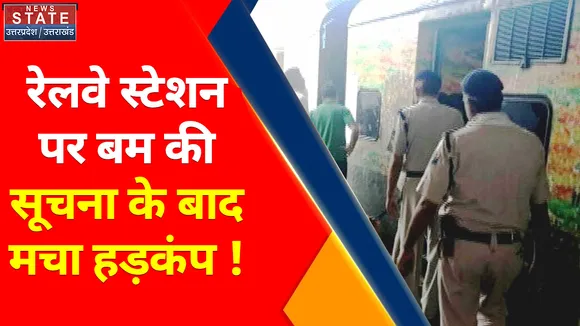 BREAKING: रेलवे स्टेशन पर बम की सूचना के बाद मचा हड़कंप !