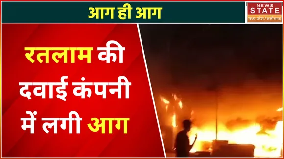 Ratlam Fire News: रतलाम के दवाई कंपनी में लगी भीषण आग, हुआ भारी नुकसान