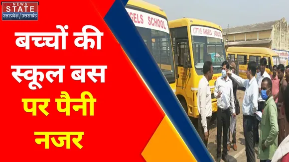 Delhi School Bus: : बच्चे की स्कूल बस में कोई खराबी हो तो इस नंबर पर करें शिकायत