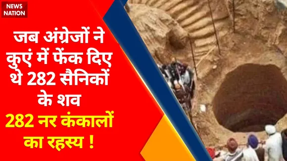 Jallianwala Bagh : जलियांवाला बाग से भी भयानक नरसंहार 'कलियांवाला कांड'