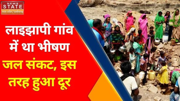Water Crisis Mp : लाइझापी गांव में था भीषण जल संकट, इस तरह हुआ दूर