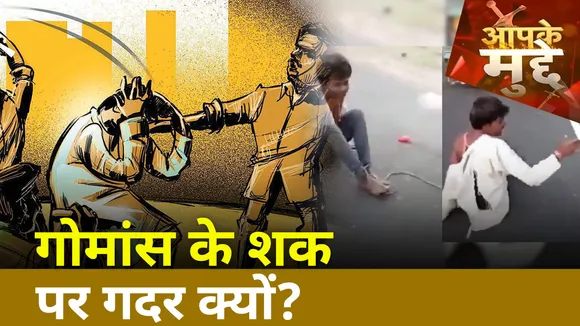 MP Mob lynching: मॉब लिंचिंग के पीछे किसका हाथ?