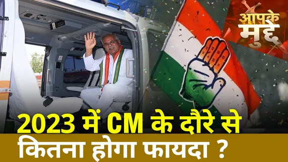 Mission 2023: एक्शन में CM Bhupesh Baghel, दौरे से बनेगी 2023 की रणनीति?