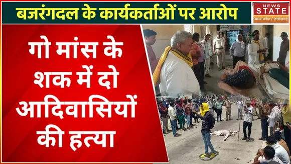 Mob Lynching: गो मांस की तस्करी के शक में तीन आदिवासियों की जमकर पिटाई, दो की मौके पर मौत