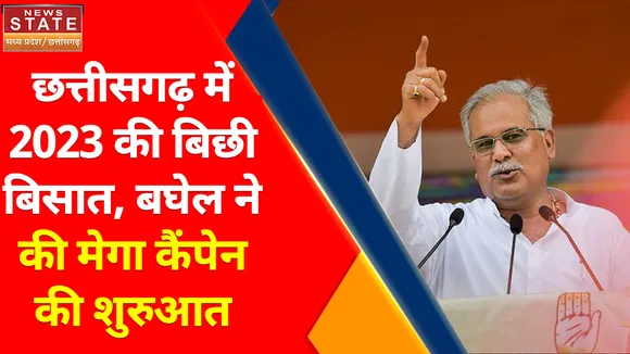 Madhya Pradesh News : बघेल ने की मेगा कैंपेन की शुरुआत, जनता का मिजाज जान रहे बघेल, जहां गड़बड़ी वहां हो रहा एक्शन