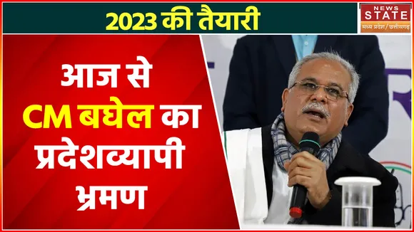 Bhupesh Baghel: भूपेश बघेल का आज से राज्य में चुनावी दौरा शुरू, अधिकारियों पर गिर सकती है गाज