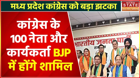 Breaking News :  कांग्रेस को बड़ा झटका, कांग्रेस के 100 नेता और कार्यकर्ता BJP में होंगे शामिल