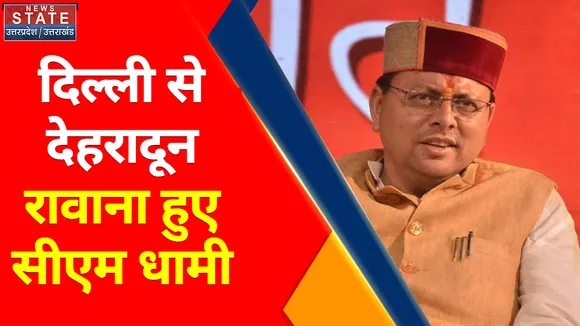 Uttarakhand News : दिल्ली से देहरादून रावाना हुए सीएम धामी, दिल्ली में किताब का किया विमोचन