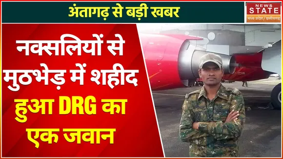 Naxal Attack in Chhattisgarh : नक्सलियों से मुठभेड़ में शहीद हुआ DRG का एक जवान