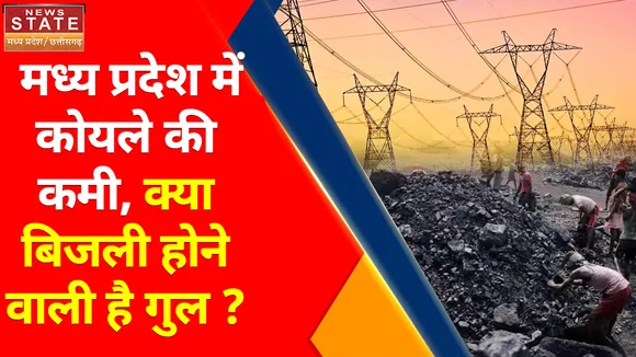 बिजली संकट  : मध्य प्रदेश में कोयले की कमी, क्या बिजली होने वाली है गुल ?