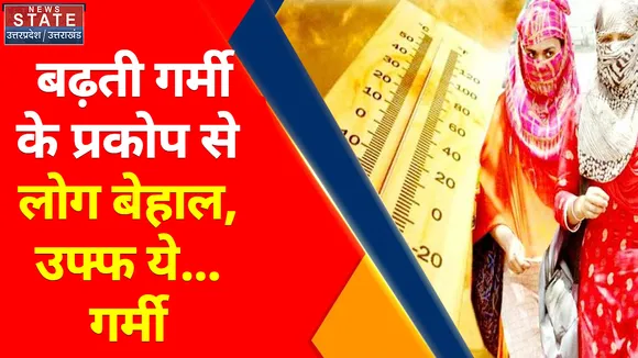 Weather News : बढ़ती गर्मी के प्रकोप से लोग बेहाल, मई में ही गर्मी ने ही तोड़े सारे रिकॉर्ड...