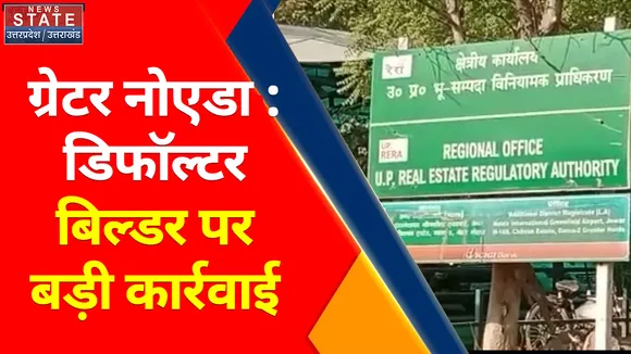 Breaking News : ग्रेटर नोएडा : डिफॉल्टर बिल्डर पर बड़ी कार्रवाई, यमुना एक्सप्रेस-वे अथॉरिटी ने की कार्रवाई