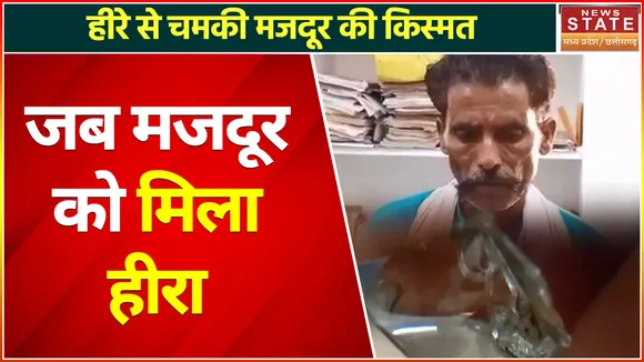 Panna News: मजदूर के हाथ लगा 15 लाख का हीरा, मनाया जश्न