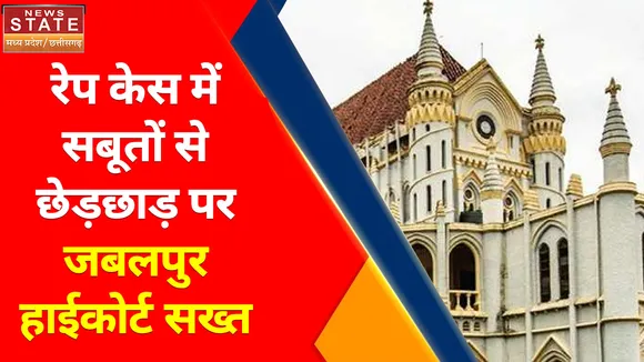 Breaking News : रेप केस में सबूतों से छेड़छाड़ पर जबलपुर हाईकोर्ट सख्त