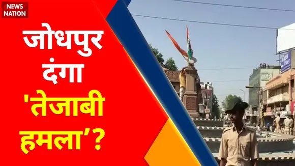 Breaking News : जोधपुर हिंसा का नया वीडियो आया, बाइक सवार पर चाकू से हमले का वीडियो आया सामने
