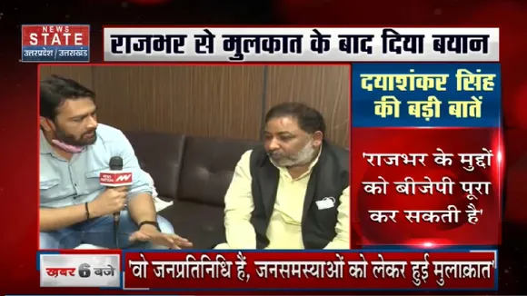 DayaShankar Exclusive : News State से बातचीत में BJP नेता दयाशंकर सिंह ने OP rajbhar पर क्या कहा ?