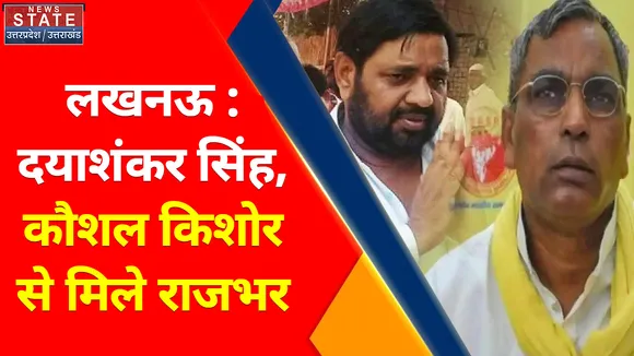 Breaking News : लखनऊ : दयाशंकर सिंह, कौशल किशोर से मिले राजभर,  लखनऊ के VVIP गेस्ट हाउस में हुई मुलाकात