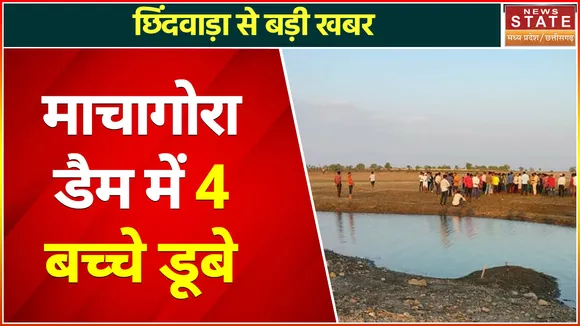 Breaking News : माचागोरा डैम में 4 बच्चे डूबे,  डैम में नहाने गए चारों बच्चे