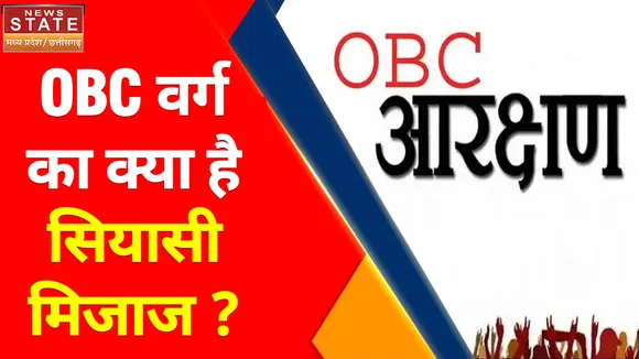 Madhya Pradesh News : OBC वर्ग का क्या है सियासी मिजाज ? , 2023 में 2018 से अलग होगा अंदाज ?
