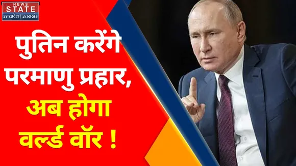 World War Breaking : पुतिन करेंगे परमाणु प्रहार, अब होगा वर्ल्ड वॉर ! , जर्मनी तक मचेगी भयानक खलबली ?