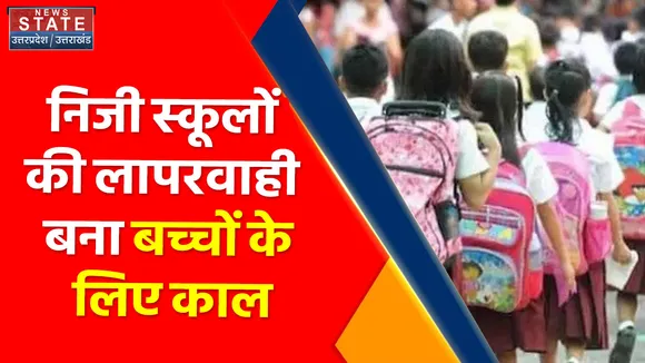 Uttar Pradesh News : निजी स्कूलों की लापरवाही बना बच्चों के लिए काल,  स्कूलों को ARTO का नोटिस