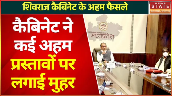 Breaking News : शिवराज कैबिनेट के अहम फैसले, कैबिनेट ने कई अहम प्रस्तावों पर लगाई मुहर