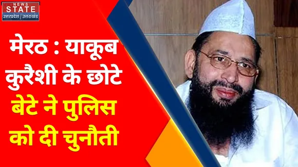 Breaking News : मेरठ : याकूब कुरैशी के छोटे बेटे ने पुलिस को दी चुनौती