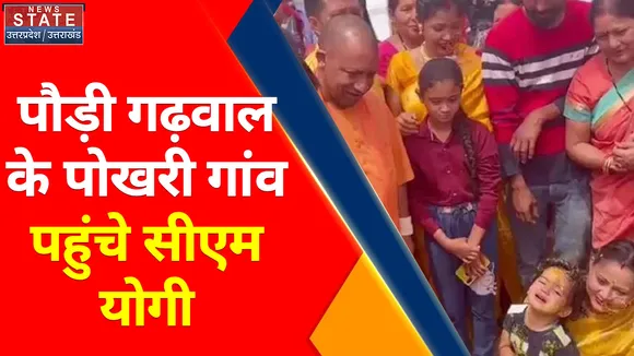 Uttar Pradesh News : पौड़ी गढ़वाल के पोखरी गांव पहुंचे सीएम योगी, पतंजलि वेलनेस सेंटर कार्यक्रम में की शिरकत