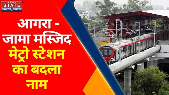 Breaking News : आगरा- जामा मस्जिद मेट्रो स्टेशन का बदला नाम, जानिए क्या रखा गया...