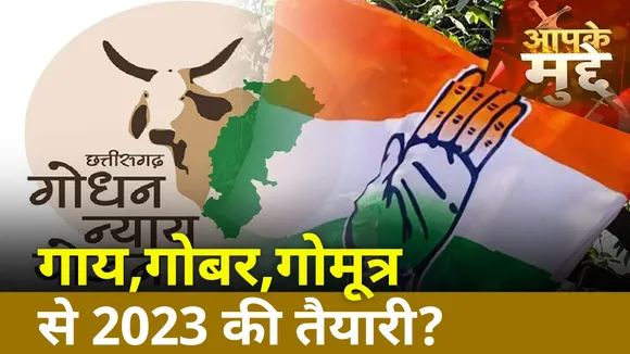 Chhattisgarh Election 2023: गोधन न्याय योजना 2023 की जीत का मंत्र?