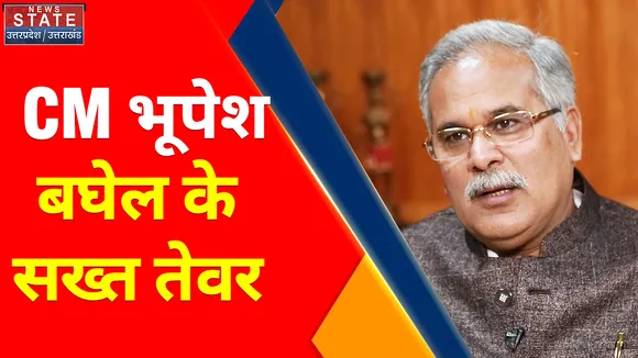 Chhattisgarh : CM भूपेश बघेल के सख्त तेवर, जल संसाधन विभाग के इंजीनीयर को किया सस्पेंड
