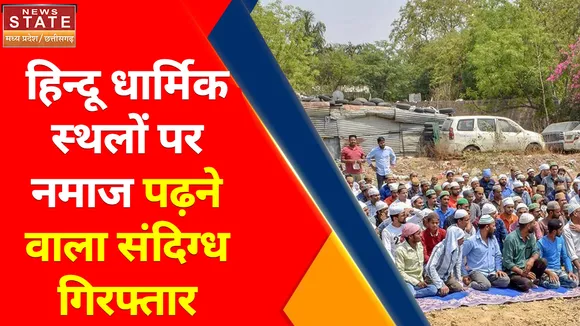 Breaking News : हिन्दू धार्मिक स्थलों पर नमाज पढ़ने वाला संदिग्ध गिरफ्तार