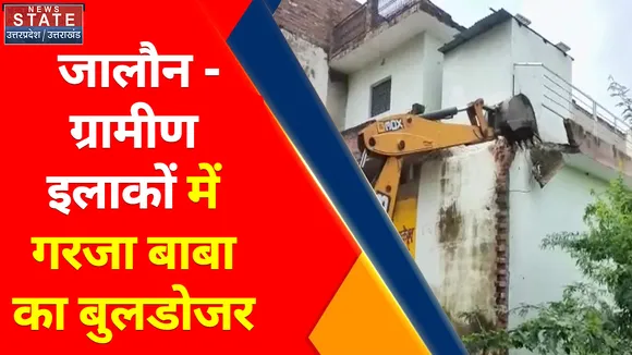 Breaking News : जालौन- ग्रामीण इलाकों में गरजा बाबा का बुलडोजर