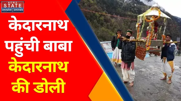 Kedarnath Dham : केदारनाथ पहुंची बाबा केदारनाथ की डोली, केदारनाथ धाम को  फूलों से सजाया गया
