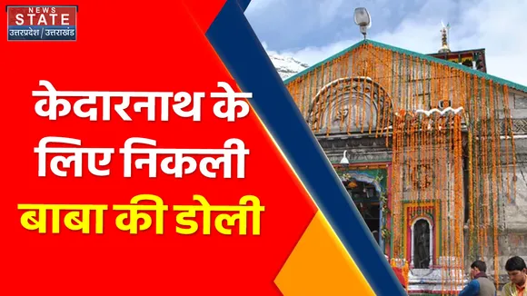 Uttarakhand  News : Gaurikund से Kedarnath के लिए रवाना होगी बाबा की डोली