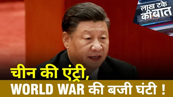 Lakh Take Ki Baat : क्या चीन करवाएगा  WORLD WAR ?