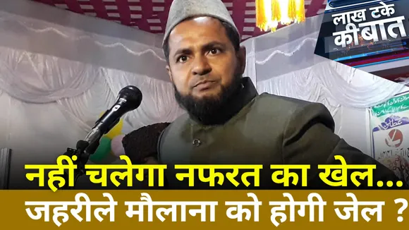 लाख टके की बात : मौलाना का 'जहरीला' प्लान...बंद हो नफरत की दुकान !