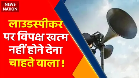 Loudspeaker Row : योगी सरकार की लाउडस्पीकर पर बनाई रणनीति को विपक्ष कैसे कस रहा है तंज.