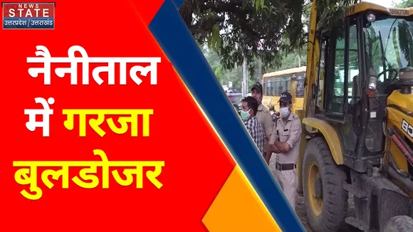 Breaking News : नैनीताल में गरजा बुलडोजर, अवैध निर्माण को किया गया ध्वस्त