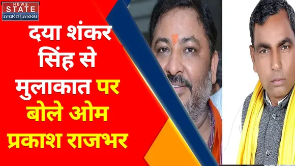 Breaking News : दया शंकर सिंह से मुलाकात पर जानिए क्या बोले ओम प्रकाश राजभर