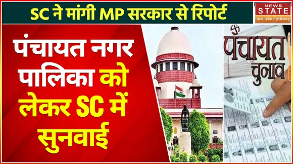 Breaking News : SC ने मांगी MP सरकार से रिपोर्ट, पंचायत नगर पालिका को लेकर SC में सुनवाई