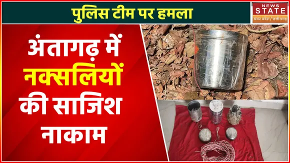 Naxal News: नक्सलियों की बड़ी साजिश नाकाम, बीएसएफ और डीएफ की टीम को अंतागढ़ क्षेत्र में मिली सफलता