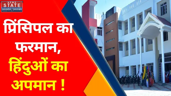 News Nation: प्रयागराज में निजी स्कूल के तुगलकी फरमान पर बवाल