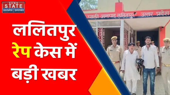 Lalitpur Rape Case  : ललितपुर रेप केस में बड़ी खबर, फरार SO तिलकधारी सरोज गिरफ्तार