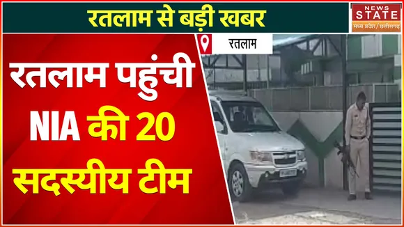 Breaking News : रतलाम पहुंची NIA की 20 सदस्यीय टीम, राजस्थान में पकड़े संदिग्धों के मामले में  की जा रही है जांच