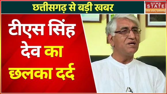 Breaking News : टीएस सिंह देव का छलका दर्द, टीएस के दौरे से प्रशासनिक अमले ने बनाई दूरी ?