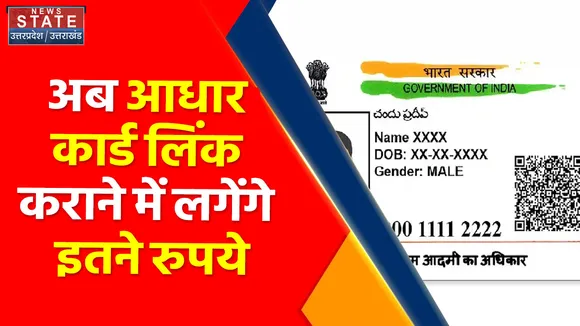 Mathura News : अब आधार कार्ड लिंक कराने में लगेंगे इतने रुपये, समाज कल्याण विभाग में वसूली का खेल खत्म