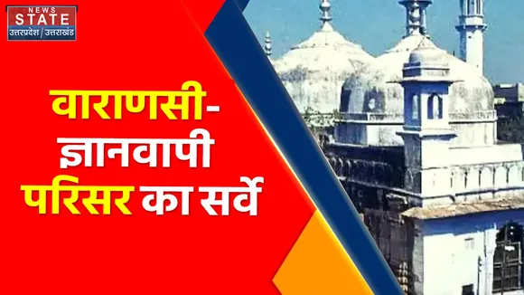 Gyanvapi Masjid : वाराणसी- ज्ञानवापी मस्जिद का पहले दिन का सर्वे हुआ खत्म, पहले दिन भी रहेगा जारी