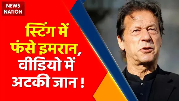 Pakistan News : स्टिंग में फंसे इमरान, वीडियो में अटकी जान ! , PAK में जल्द रिलीज होगी इमरान की 'डर्टी पिक्चर' !