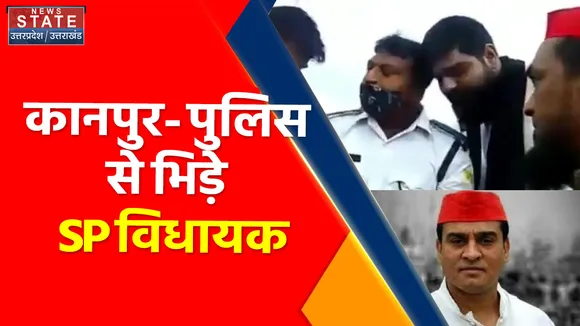 Breaking News : कानपुर- पुलिस से भिड़े SP विधायक, बिल्डिंग गिराने का कर रहे थे विरोध